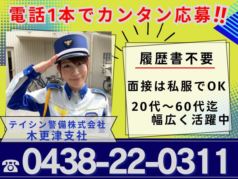 テイシン警備株式会社　木更津支社の求人・転職情報