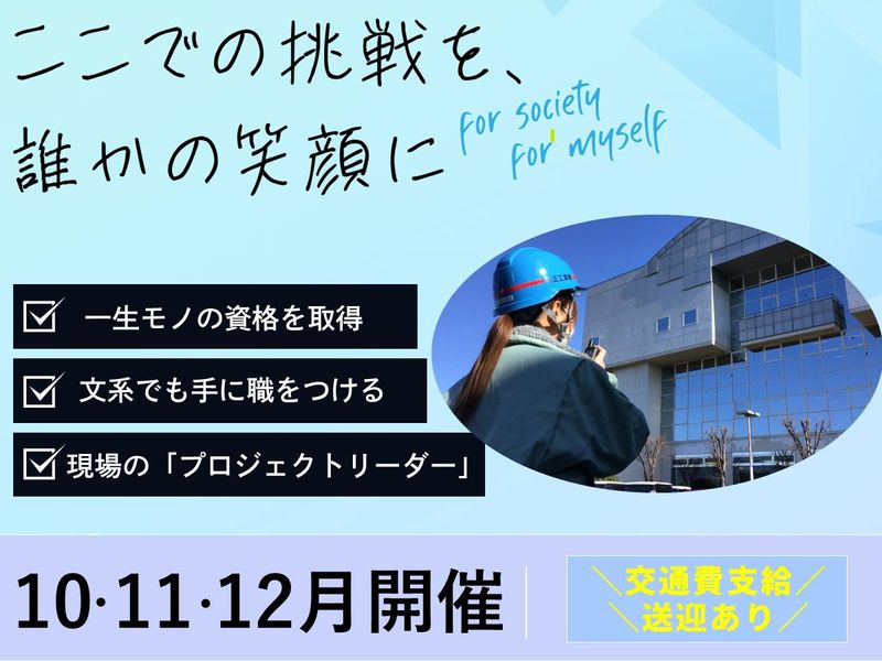 交通費支給/工事現場のプロジェクトリーダーを知る!@千葉市