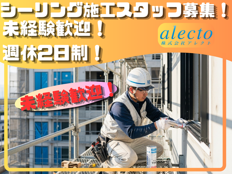 株式会社アレクト-0003の求人・転職情報