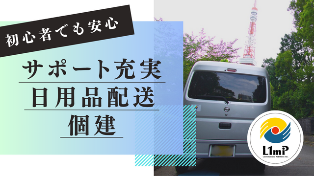 株式会社 ラストワンマイル・パートナーズ-0022の求人・転職情報