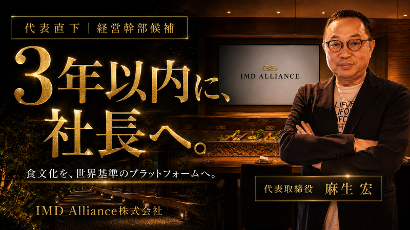 ＩＭＤ　Ａｌｌｉａｎｃｅ株式会社の求人・転職情報