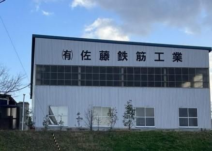 有限会社佐藤鉄筋工業のアルバイト・バイト求人情報-05