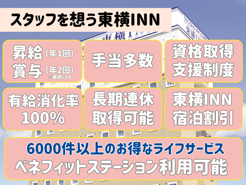 東横INN徳山駅北口のアルバイト・バイト求人情報-05