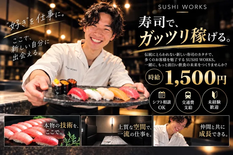南越谷SUSHI WORKSのアルバイト・バイト求人情報