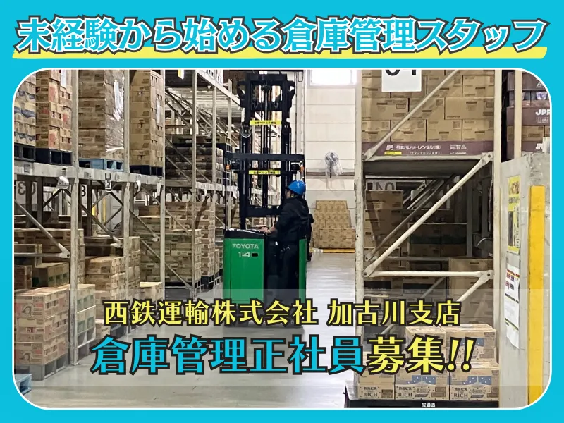 西鉄運輸株式会社　加古川支店のアルバイト・バイト求人情報