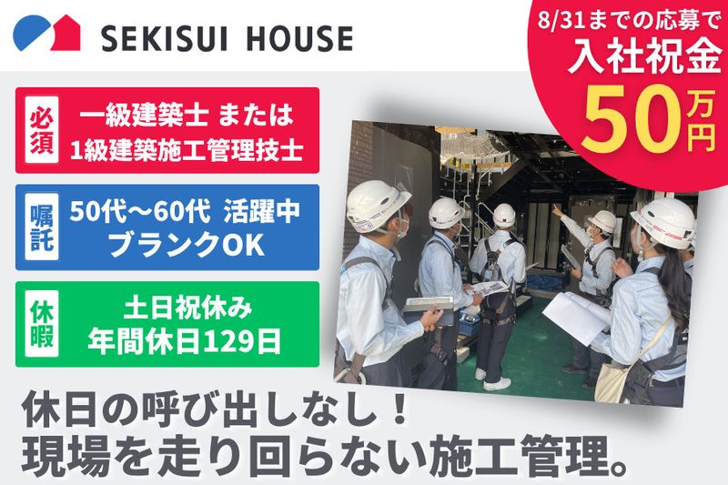 積水ハウス株式会社の求人・転職情報