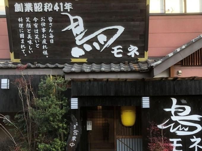 鳥モネ本町店の求人・転職情報