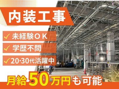 協力会社募集、内装屋、クロス職人、見習い募集