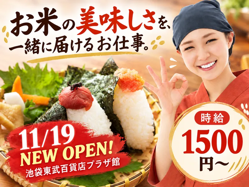 ごはん屋さんの一粒一魂　池袋店　 11月19日　新規オープンのアルバイト・バイト求人情報