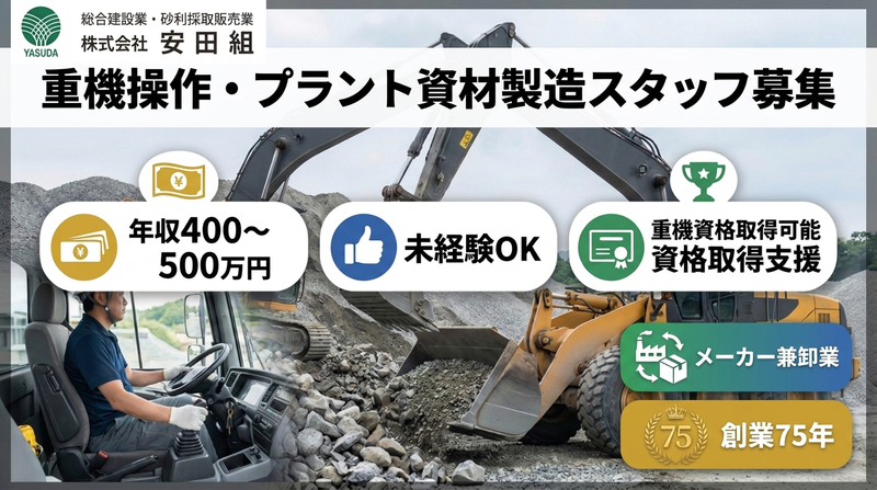 株式会社安田組の求人・転職情報