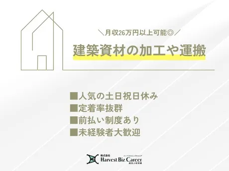 株式会社Harvest Biz Careerのアルバイト・バイト求人情報