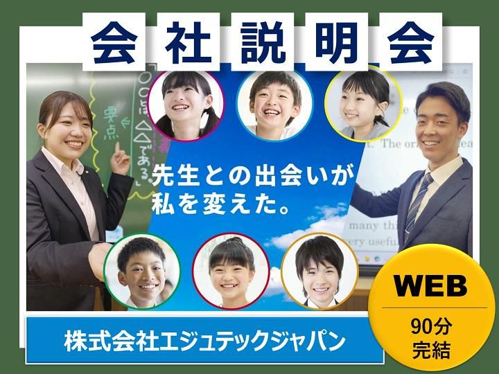 株式会社エジュテックジャパン