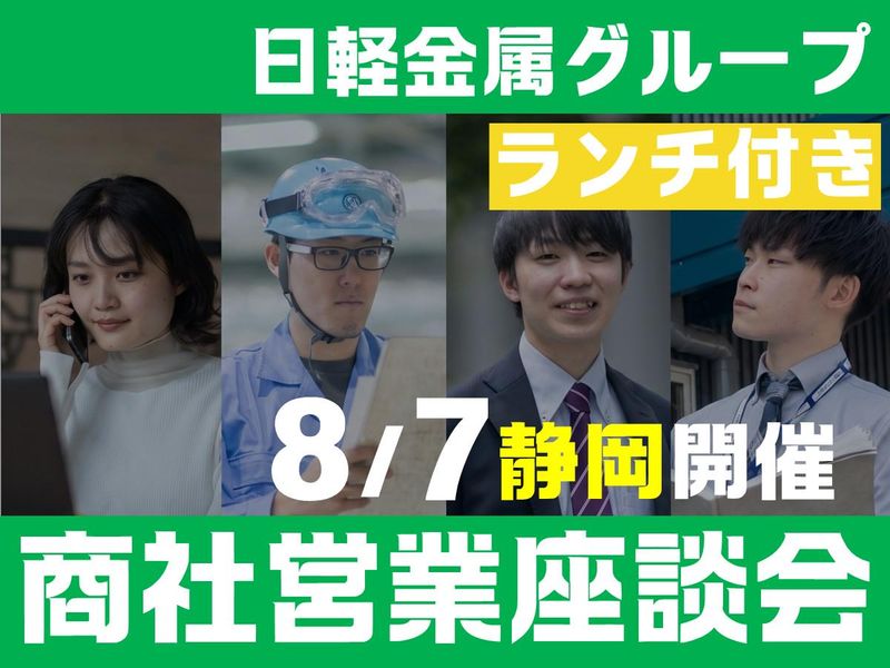8/7静岡開催|ランチ付|アルミ×提案力を学べる営業座談会