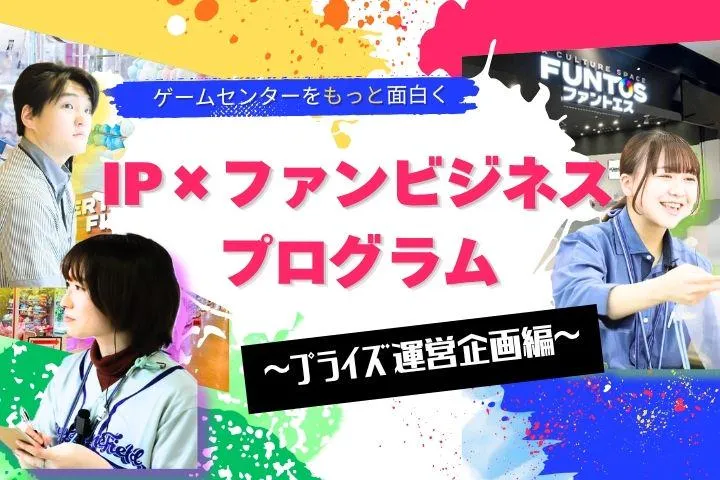 【オンライン/120分】　プライズ運営企画体験