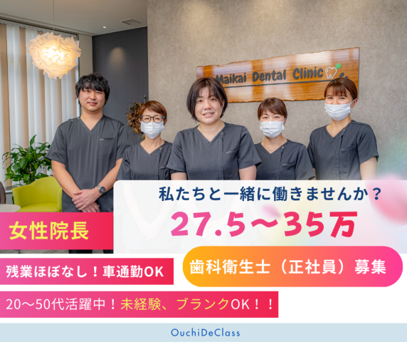 マイカイ歯科クリニックの求人・転職情報