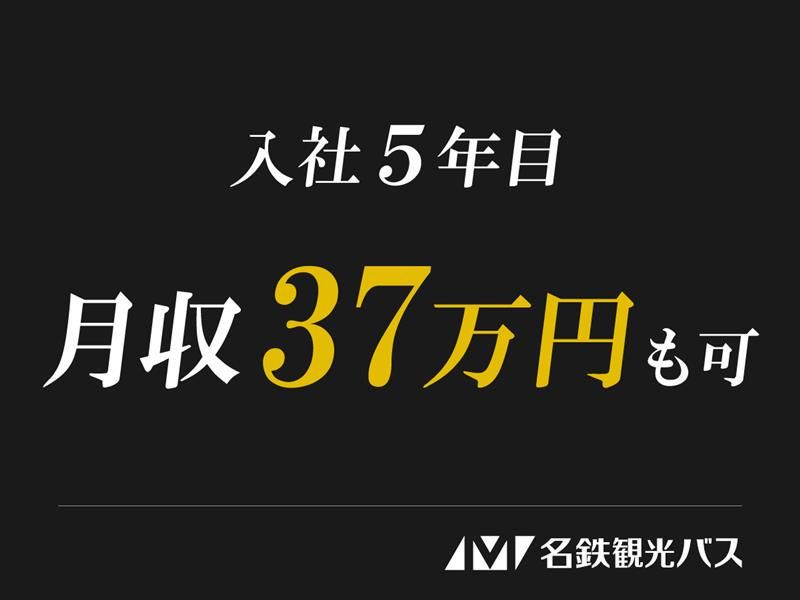 名鉄観光バス　名古屋営業所のアルバイト・バイト求人情報-05