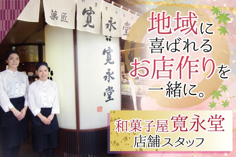 株式会社寛永堂の求人・転職情報