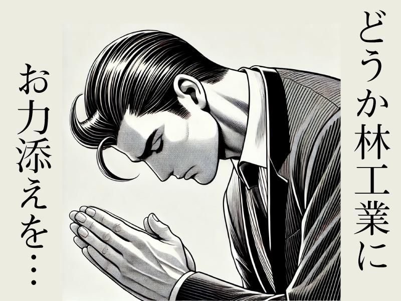 株式会社林工業の求人・転職情報