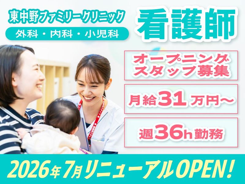 東中野ファミリークリニックの求人・転職情報