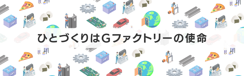 株式会社Gファクトリーの求人・転職情報