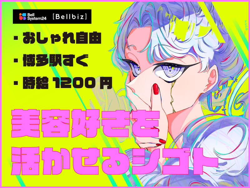 株式会社ベルシステム24:福岡県 福岡市博多区の派遣求人情報