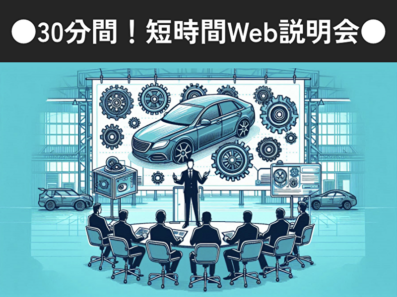 トヨタ系の安定企業/昨年の参加者も大満足!WEB説明会