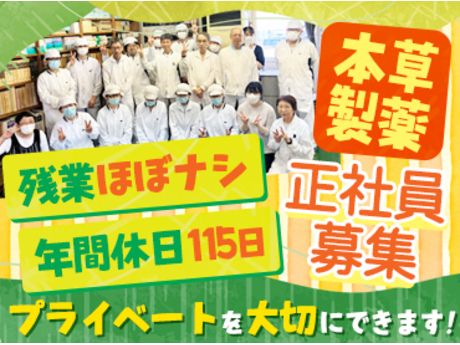 本草製薬株式会社の求人・転職情報