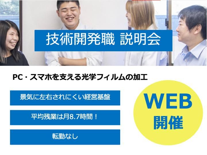 【機械系歓迎】技術開発職の仕事紹介(60分)|オンライン