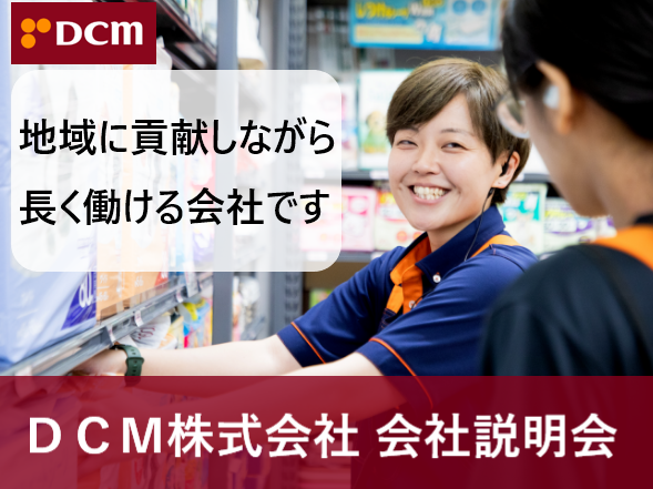 DCM株式会社