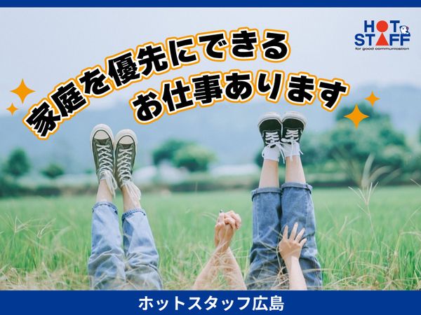 株式会社ホットスタッフ東広島のアルバイト・バイト求人情報-05