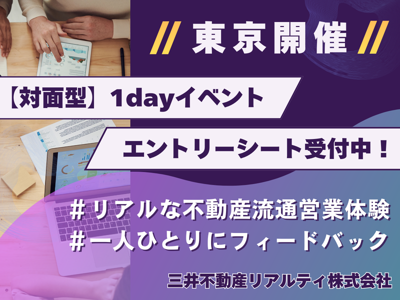 28卒|【東京・対面型】不動産流通業界仕事体験プログラム