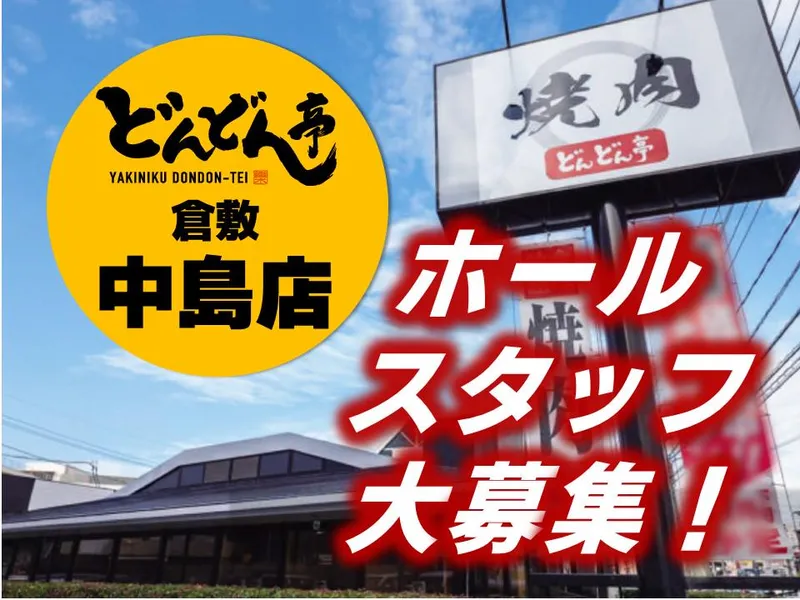 どんどん亭　倉敷中島店のアルバイト・バイト求人情報