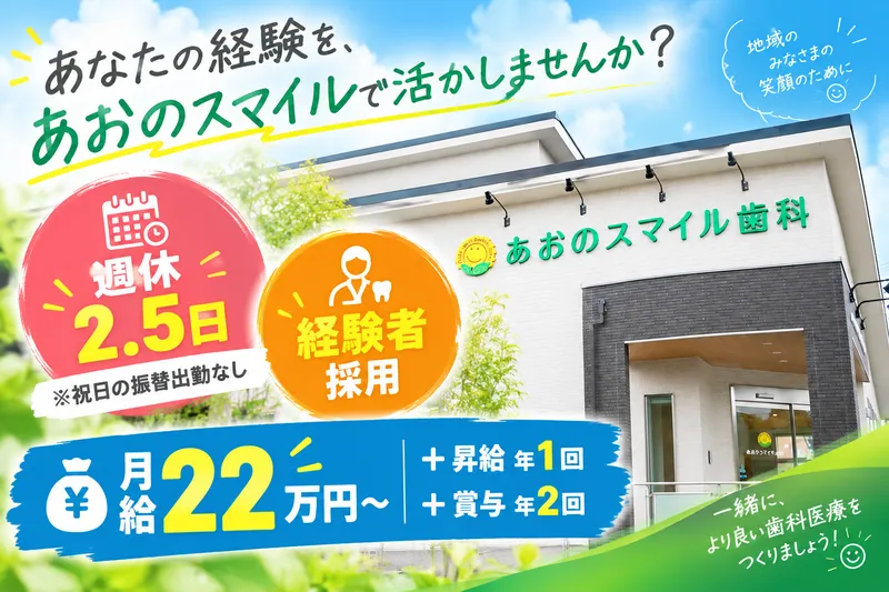 あおのスマイル歯科の求人・転職情報