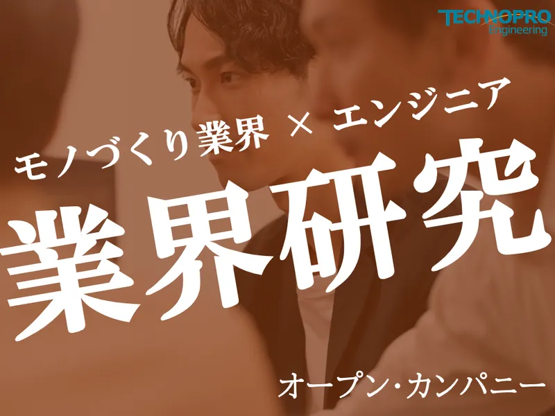 9/5✨IT/機械/電気/建築!エンジニア職向けOC