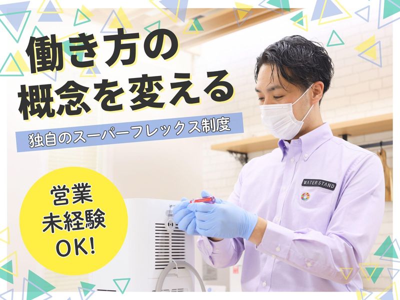 ウォータースタンド株式会社の求人・転職情報