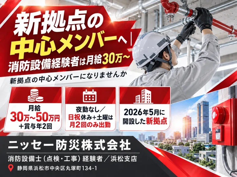 ニッセー防災株式会社 浜松支店のアルバイト・バイト求人情報