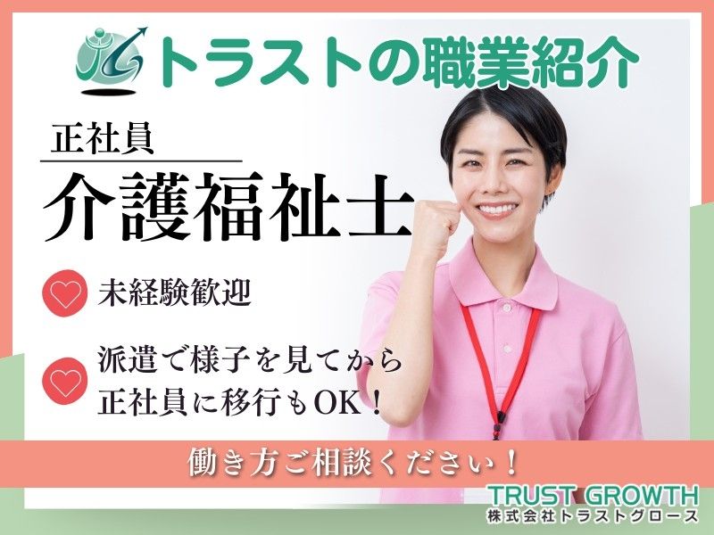 特別養護老人ホーム三喜の求人・転職情報