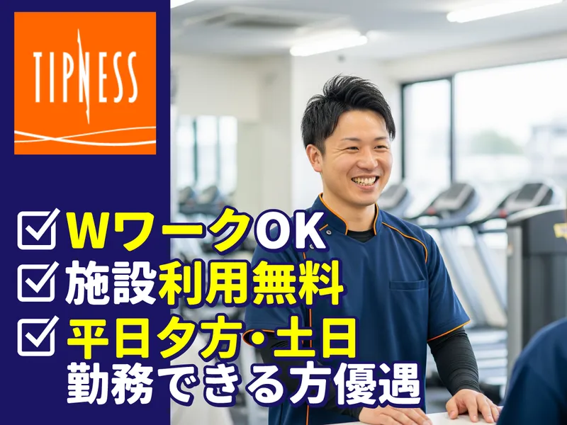 ティップネス　氷川台店のアルバイト・バイト求人情報