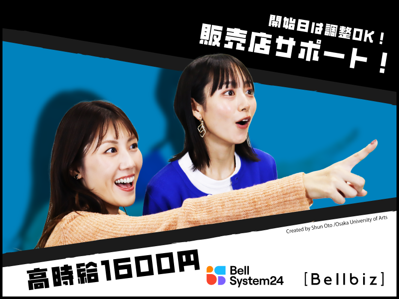 株式会社ベルシステム24:大阪府 大阪市中央区のアルバイト・バイト求人情報-26