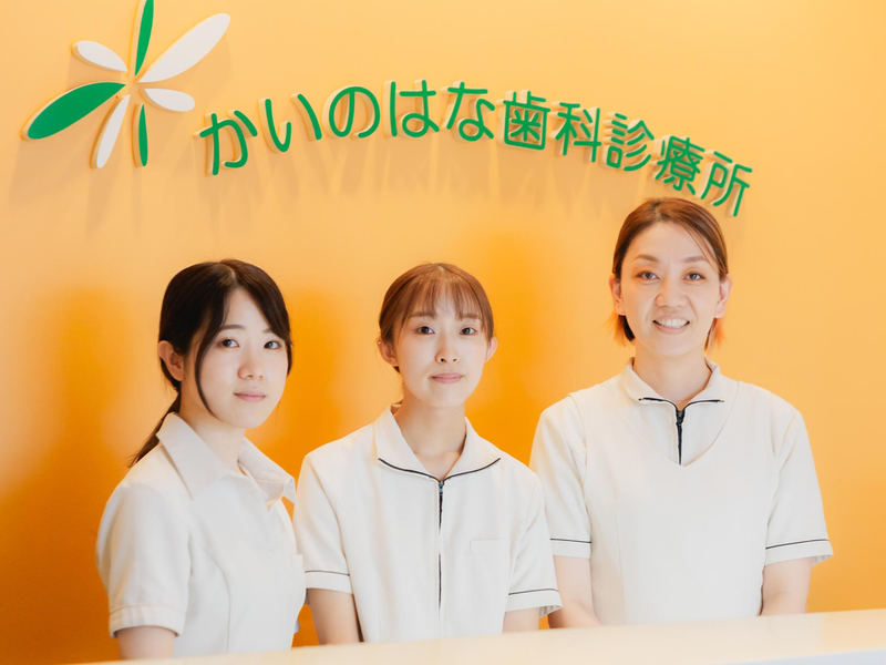 かいのはな歯科診療所のアルバイト・バイト求人情報-01