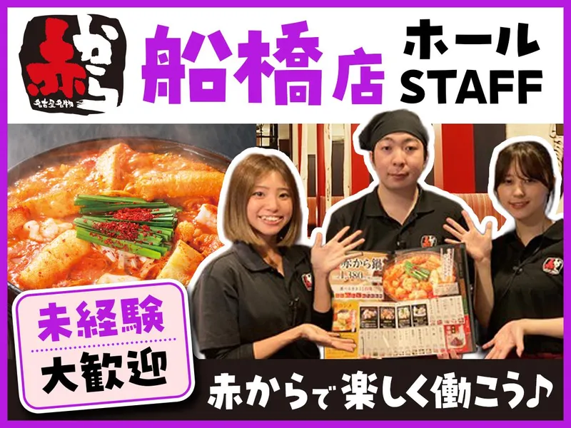 赤から　船橋店のアルバイト・バイト求人情報