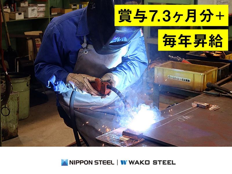 ワコースチール株式会社の求人・転職情報
