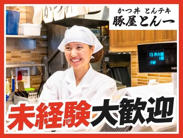 豚屋とん一イオンモール筑紫野店の求人情報