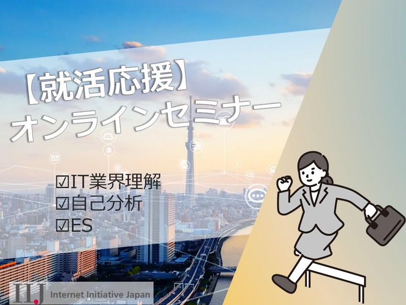 【オンラインセミナー】IT業界理解編/自己分析編/ES編