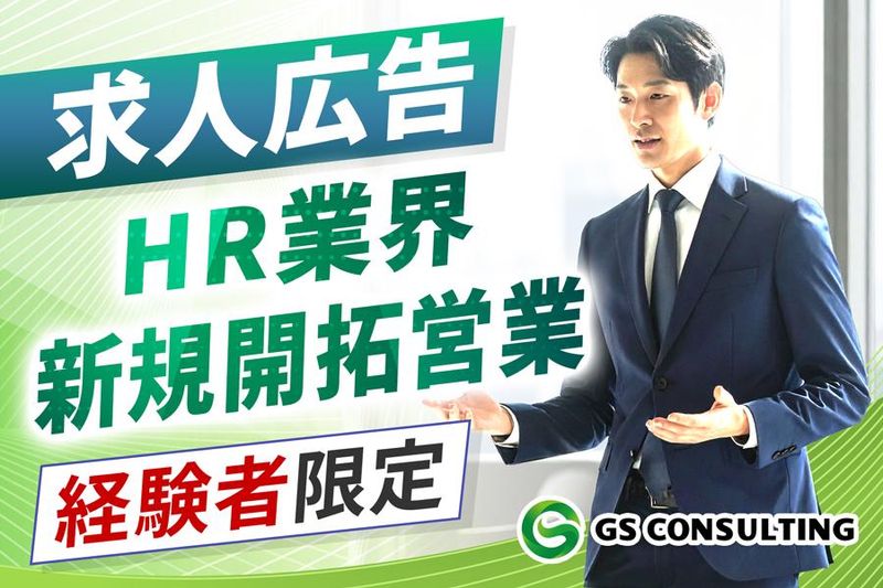 株式会社ジーエスコンサルティング-0011の求人・転職情報