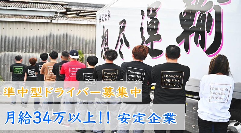 株式会社想尽運輸の求人・転職情報