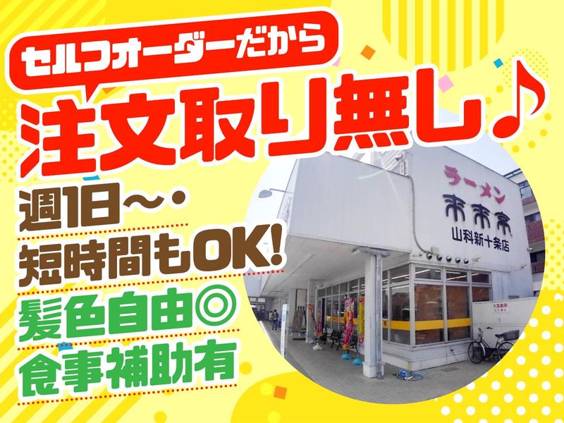 来来亭　山科新十条店のアルバイト・バイト求人情報-01
