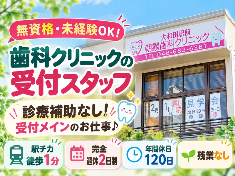 大和田駅前朝霧歯科クリニックの求人・転職情報