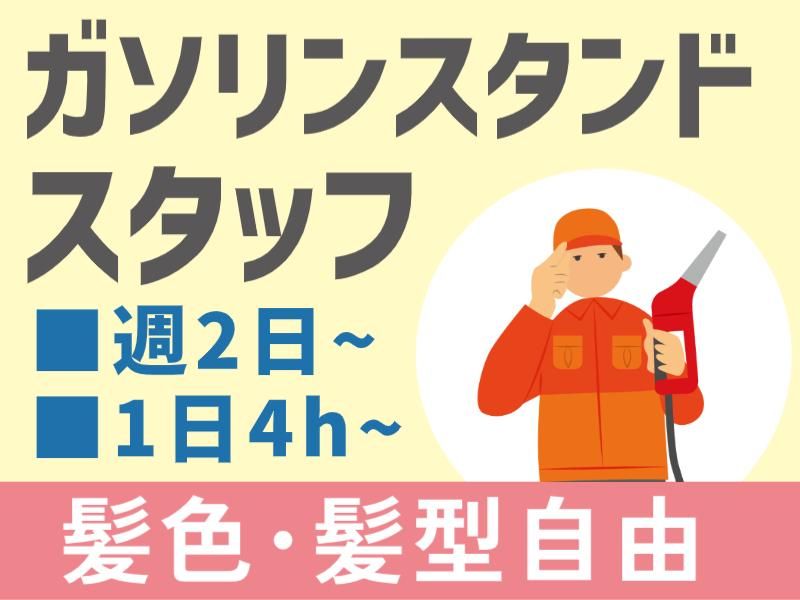 カナイ石油株式会社　中央大橋SSのアルバイト・バイト求人情報-03