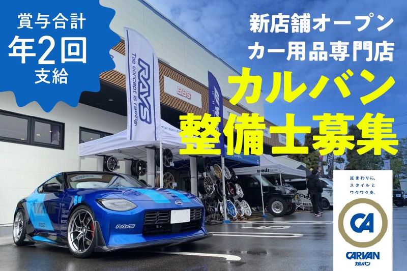 株式会社カルバンの求人・転職情報